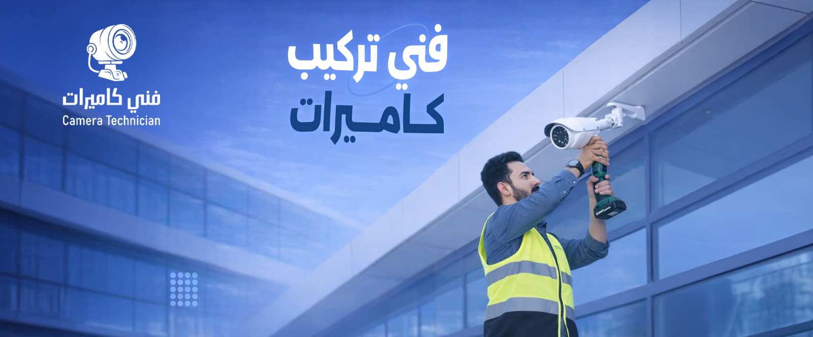 فريق العمل وخبراتنا في مجال الأمن والمراقبة